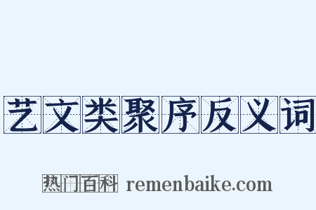 艺文类聚序反义词是什么意思的图片